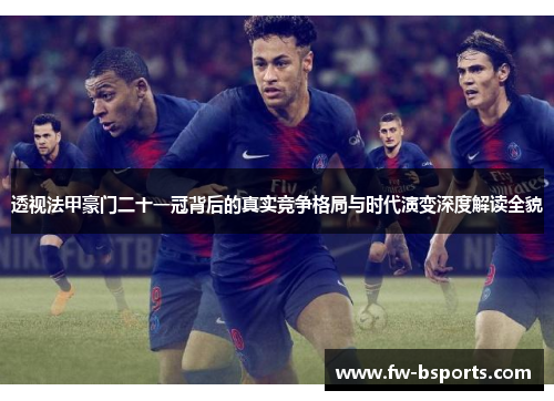 透视法甲豪门二十一冠背后的真实竞争格局与时代演变深度解读全貌