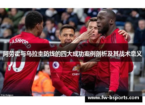 阿劳霍与乌拉圭防线的四大成功案例剖析及其战术意义