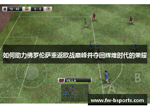 如何助力佛罗伦萨重返欧战巅峰并夺回辉煌时代的荣耀