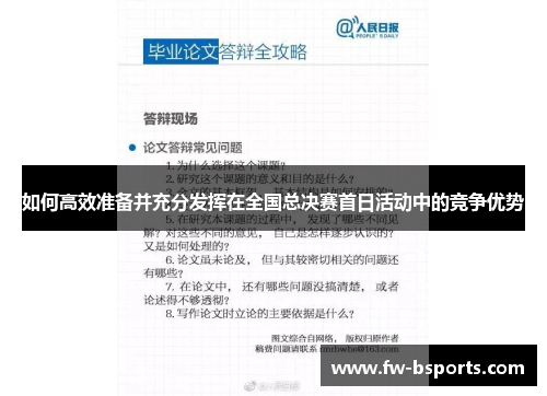 如何高效准备并充分发挥在全国总决赛首日活动中的竞争优势