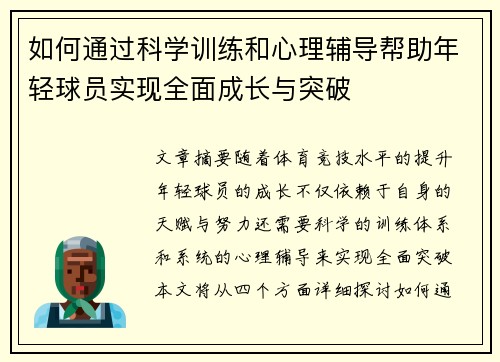 如何通过科学训练和心理辅导帮助年轻球员实现全面成长与突破