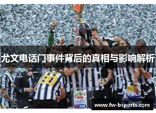 尤文电话门事件背后的真相与影响解析