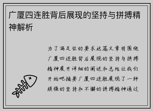 广厦四连胜背后展现的坚持与拼搏精神解析