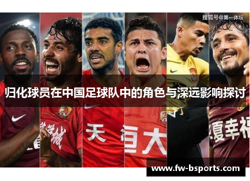 归化球员在中国足球队中的角色与深远影响探讨