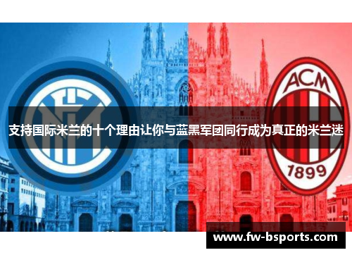 支持国际米兰的十个理由让你与蓝黑军团同行成为真正的米兰迷