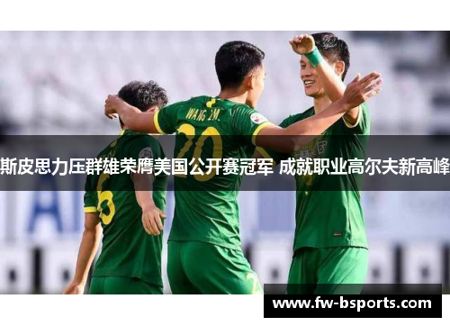 斯皮思力压群雄荣膺美国公开赛冠军 成就职业高尔夫新高峰