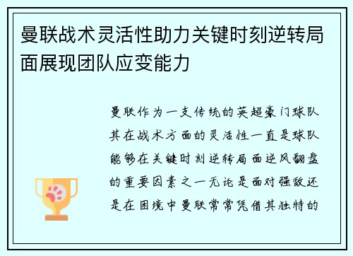 曼联战术灵活性助力关键时刻逆转局面展现团队应变能力