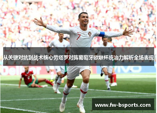 从关键对抗到战术核心劳塔罗对阵葡萄牙欧联杯统治力解析全场表现 从关键对抗到战术核心劳塔罗对阵葡萄牙欧联杯统治力解析全场表现