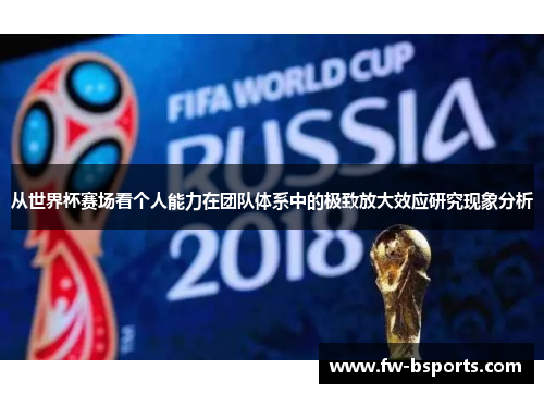 从世界杯赛场看个人能力在团队体系中的极致放大效应研究现象分析