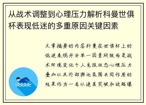 从战术调整到心理压力解析科曼世俱杯表现低迷的多重原因关键因素