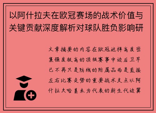 以阿什拉夫在欧冠赛场的战术价值与关键贡献深度解析对球队胜负影响研究