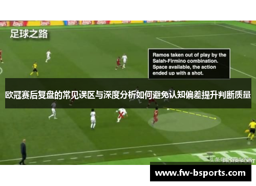 欧冠赛后复盘的常见误区与深度分析如何避免认知偏差提升判断质量