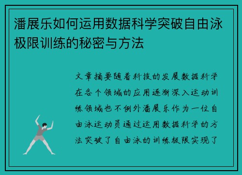 潘展乐如何运用数据科学突破自由泳极限训练的秘密与方法