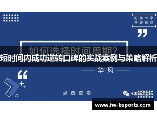 短时间内成功逆转口碑的实战案例与策略解析 短时间内成功逆转口碑的实战案例与策略解析