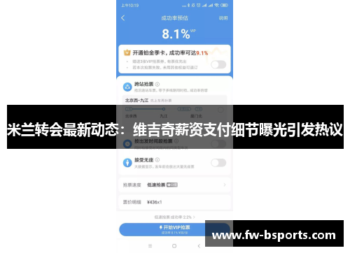 米兰转会最新动态:维吉奇薪资支付细节曝光引发热议 米兰转会最新动态:维吉奇薪资支付细节曝光引发热议