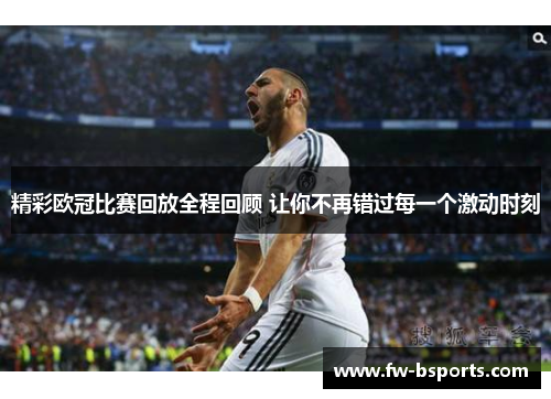 精彩欧冠比赛回放全程回顾 让你不再错过每一个激动时刻 精彩欧冠比赛回放全程回顾 让你不再错过每一个激动时刻