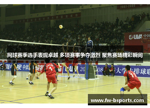 网球赛季选手表现卓越 多项赛事争夺激烈 聚焦赛场精彩瞬间 网球赛季选手表现卓越 多项赛事争夺激烈 聚焦赛场精彩瞬间