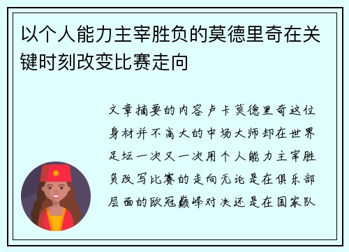 以个人能力主宰胜负的莫德里奇在关键时刻改变比赛走向