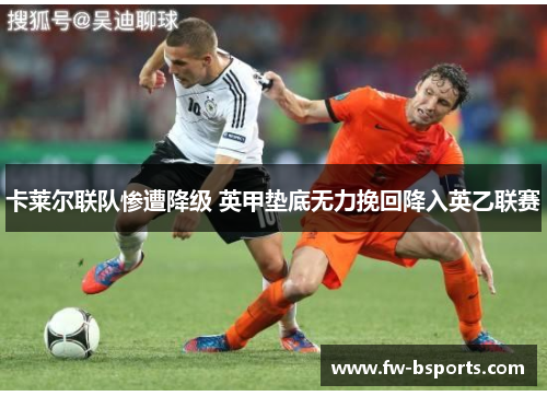 卡莱尔联队惨遭降级 英甲垫底无力挽回降入英乙联赛 卡莱尔联队惨遭降级 英甲垫底无力挽回降入英乙联赛