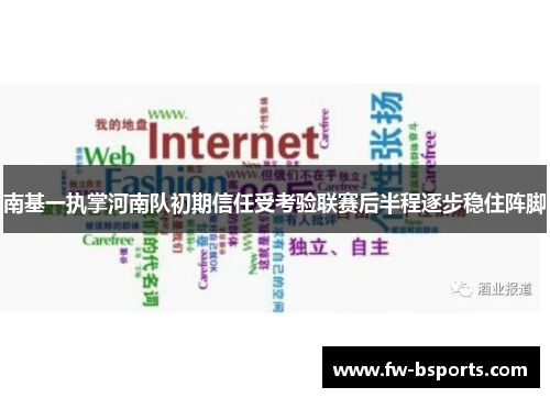 南基一执掌河南队初期信任受考验联赛后半程逐步稳住阵脚