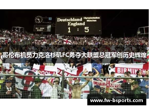哥伦布机员力克洛杉矶FC勇夺大联盟总冠军创历史辉煌 哥伦布机员力克洛杉矶FC勇夺大联盟总冠军创历史辉煌