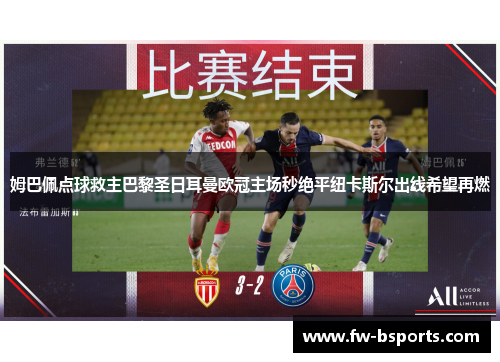 姆巴佩点球救主巴黎圣日耳曼欧冠主场秒绝平纽卡斯尔出线希望再燃