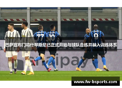 巴萨宣布门将什琴斯尼已正式开始与球队合练并融入训练体系