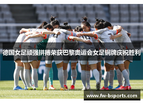 德国女足顽强拼搏荣获巴黎奥运会女足铜牌庆祝胜利 德国女足顽强拼搏荣获巴黎奥运会女足铜牌庆祝胜利