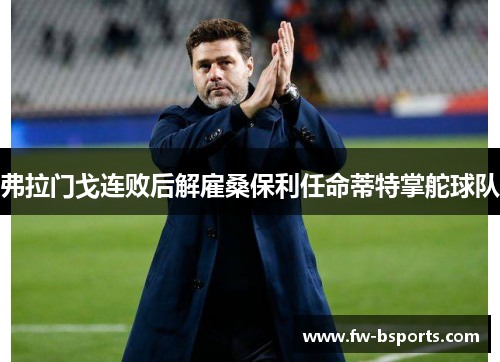 弗拉门戈连败后解雇桑保利任命蒂特掌舵球队 弗拉门戈连败后解雇桑保利任命蒂特掌舵球队
