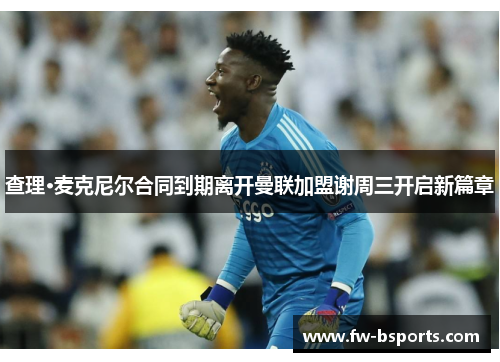 查理·麦克尼尔合同到期离开曼联加盟谢周三开启新篇章