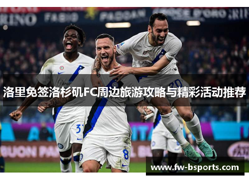 洛里免签洛杉矶FC周边旅游攻略与精彩活动推荐 洛里免签洛杉矶FC周边旅游攻略与精彩活动推荐