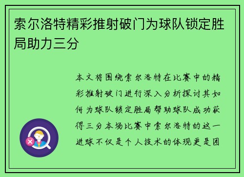索尔洛特精彩推射破门为球队锁定胜局助力三分 索尔洛特精彩推射破门为球队锁定胜局助力三分