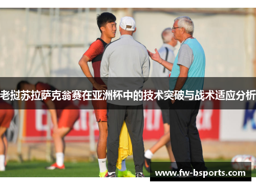 老挝苏拉萨克翁赛在亚洲杯中的技术突破与战术适应分析