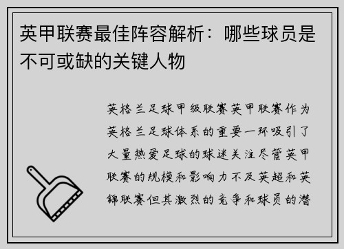 英甲联赛最佳阵容解析：哪些球员是不可或缺的关键人物