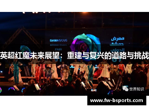 英超红魔未来展望：重建与复兴的道路与挑战