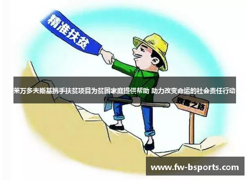 莱万多夫斯基携手扶贫项目为贫困家庭提供帮助 助力改变命运的社会责任行动