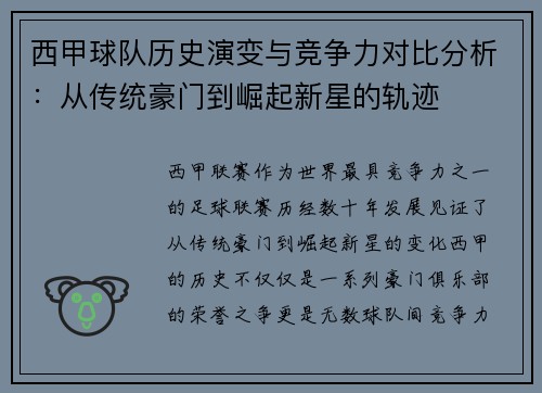 西甲球队历史演变与竞争力对比分析：从传统豪门到崛起新星的轨迹