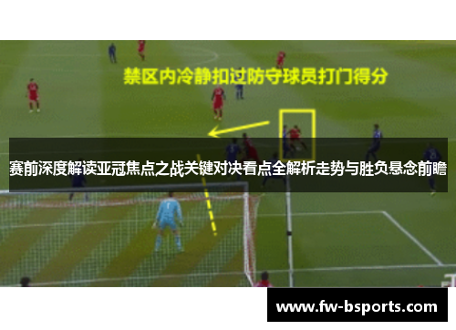 赛前深度解读亚冠焦点之战关键对决看点全解析走势与胜负悬念前瞻