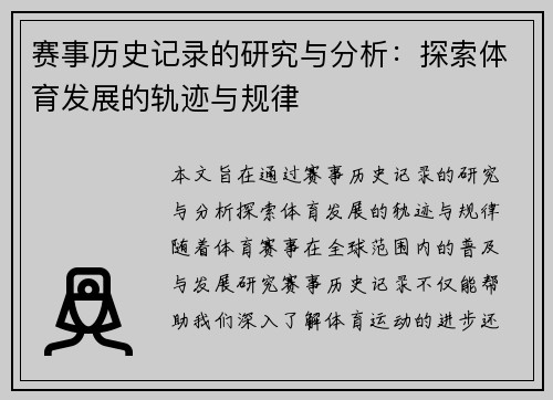 赛事历史记录的研究与分析：探索体育发展的轨迹与规律