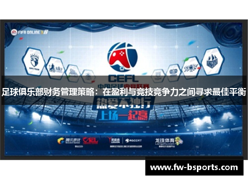 足球俱乐部财务管理策略：在盈利与竞技竞争力之间寻求最佳平衡