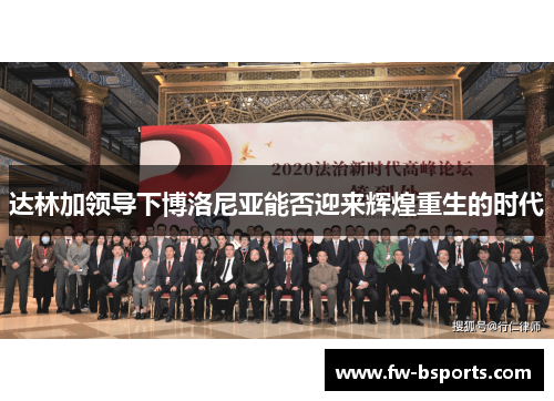 达林加领导下博洛尼亚能否迎来辉煌重生的时代