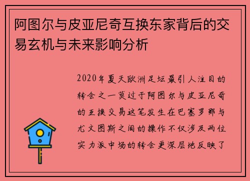 阿图尔与皮亚尼奇互换东家背后的交易玄机与未来影响分析