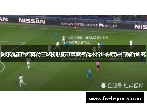 阿尔瓦雷斯对阵荷兰欧协联防守贡献与战术价值深度评估解析研究