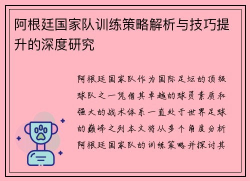 阿根廷国家队训练策略解析与技巧提升的深度研究