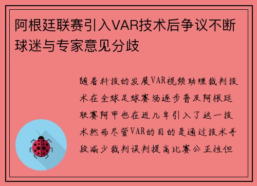 阿根廷联赛引入VAR技术后争议不断 球迷与专家意见分歧