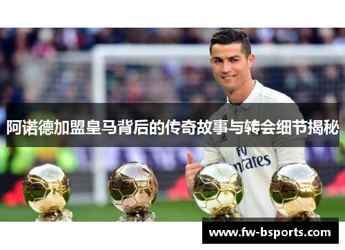 阿诺德加盟皇马背后的传奇故事与转会细节揭秘