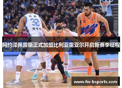 阿约泽佩雷斯正式加盟比利亚雷亚尔开启新赛季征程