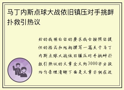 马丁内斯点球大战依旧镇压对手挑衅扑救引热议
