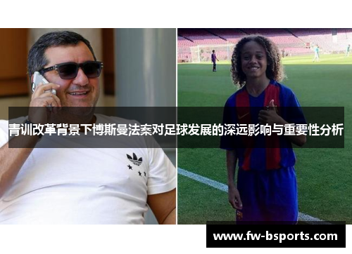 青训改革背景下博斯曼法案对足球发展的深远影响与重要性分析
