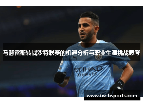 马赫雷斯转战沙特联赛的机遇分析与职业生涯挑战思考